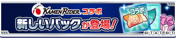 新アイテムパック「仮面ライダー コラボガチャクーポンパック」販売開始！