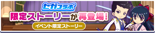「セガコラボ」復刻限定ストーリー公開のお知らせ