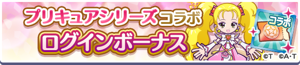 プリキュアコラボログインボーナス式バナー.png