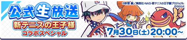 「ぷよクエ公式生放送~新テニスの王子様コラボスペシャル~」7月30日(土)放送決定!