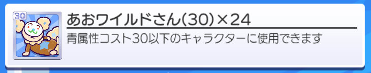 あおワイルドさん(30)_202504更新.png