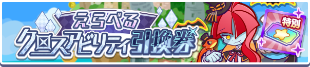 1067_えらべるクロスアビリティ引換券公式バナー.png
