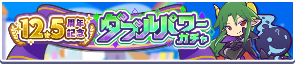 【追記 10月15日 13:40】［サタン＆エコロ］［ダークセオ］新登場！「12.5周年記念ダブルパワーガチャ」開催のお知らせ