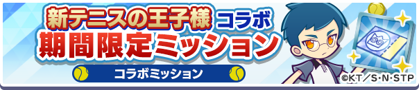 テニスの王子様コラボ期間限定ミッション公式バナー2.png