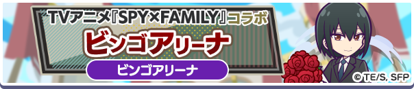 「TVアニメ『SPY×FAMILY』コラボビンゴアリーナ」開催のお知らせ