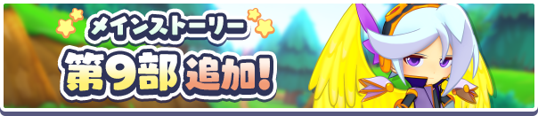 【追記 8月19日 17:57】「メインストーリー第9部 ぷよクエクロニクル!?の世界」公開 ！のお知らせ