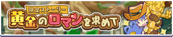 復刻黄金のロマンを求めて公式バナー.png