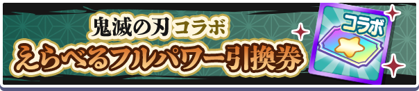 1186_鬼滅の刃コラボえらべるフルパワー引換券公式バナー.png