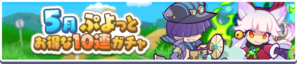 回数限定！「5月ぷよっとお得な10連ガチャ」開催のお知らせ