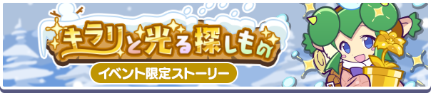 復刻キラリと光る探しもの公式バナー.png