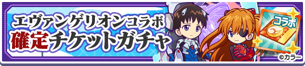 エヴァンゲリオンコラボ確定チケットガチャ公式バナー.png