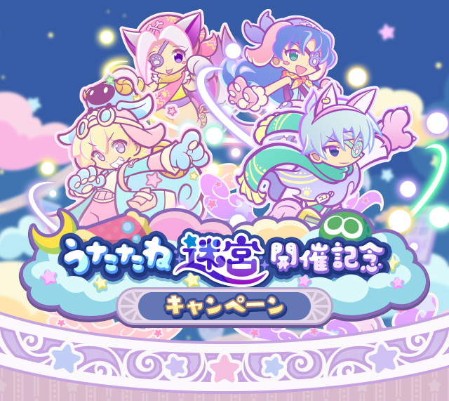 うたたね迷宮開催記念キャンペーンTOP.png