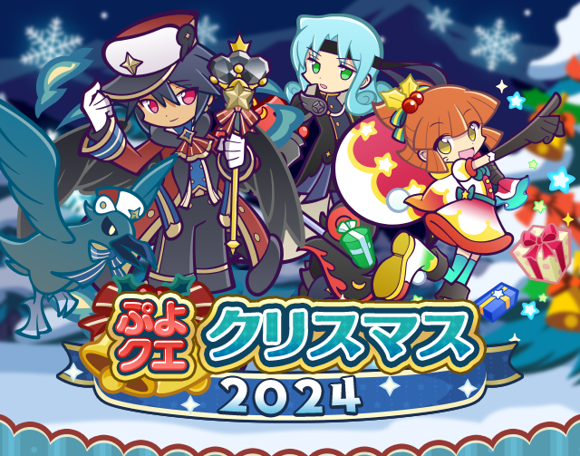 ぷよクエクリスマス2024キャンペーンTOP.png