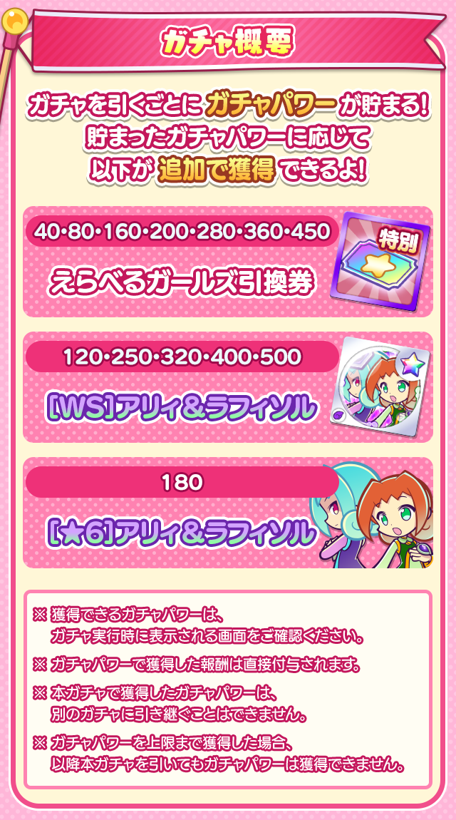 ガールズピックアップガチャ概要.png