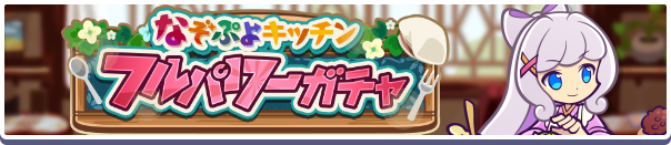 ［しなやかキッチンのトワ］［よくばりキッチンのフルシュ］新登場！「なぞぷよキッチンフルパワーガチャ」開催のお知らせ
