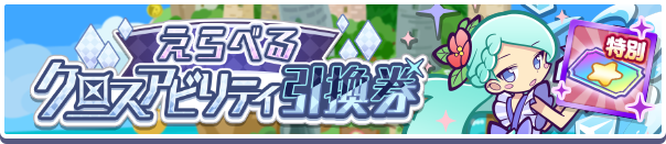 1059_えらべるクロスアビリティ引換券公式バナー.png