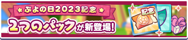 新アイテムパック「ぷよの日記念フルパワーガチャクーポンミニパック」「ぷよの日記念フルパワーガチャクーポンパック」販売開始！