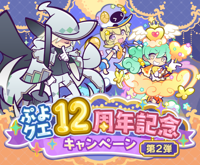 ぷよクエ12周年記念キャンペーン 第2弾TOP.png
