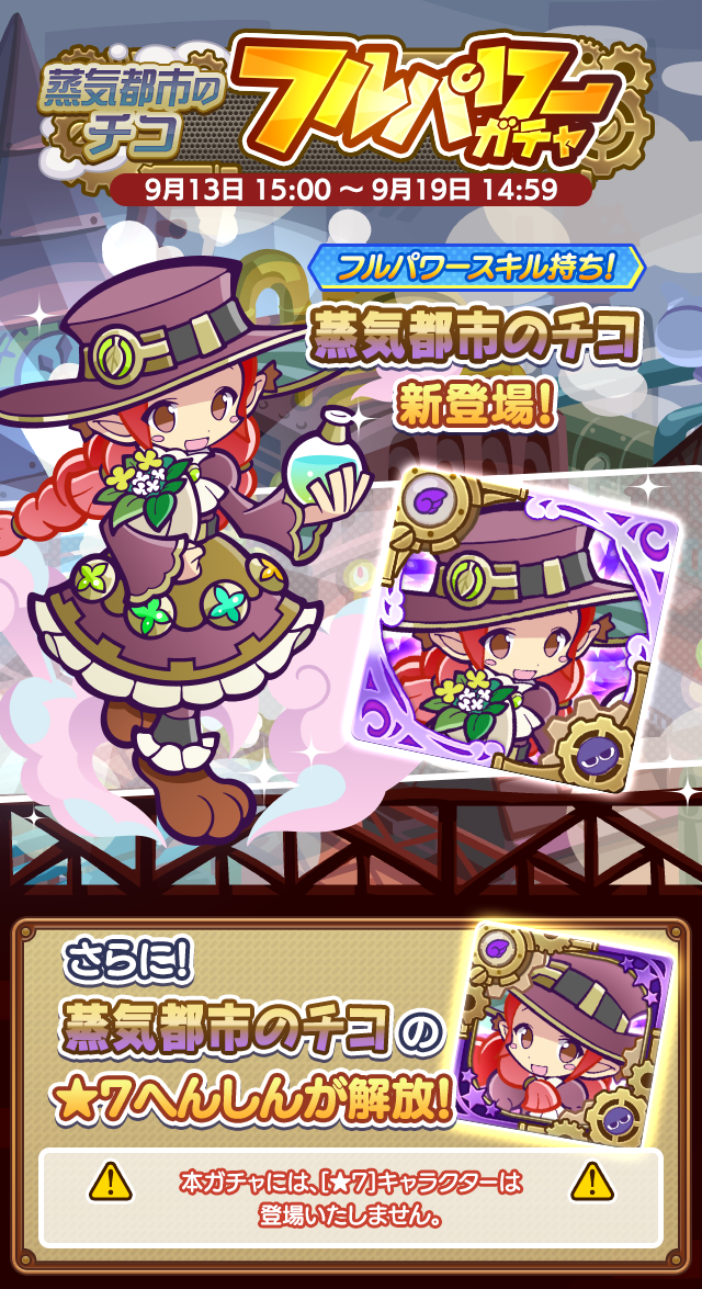 蒸気都市のチコ］新登場！「蒸気都市のチコ フルパワーガチャ」開催の