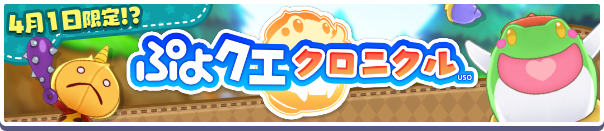 今度の主役は...どんぐりガエル⁉「ぷよクエクロニクル」配信決定!