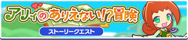 ストーリークエスト「アリィのありえない!?冒険」復刻開催のお知らせ