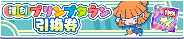 復刻プリンプタウン引換券公式バナー.png
