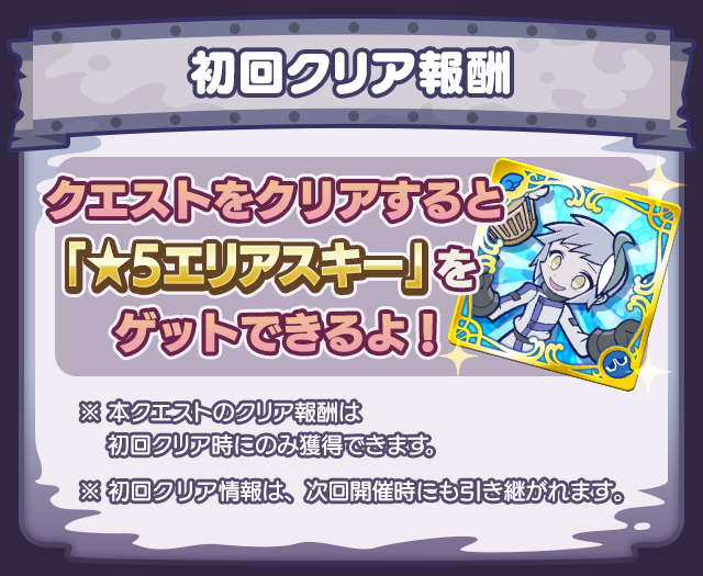 初回クリア報酬.png