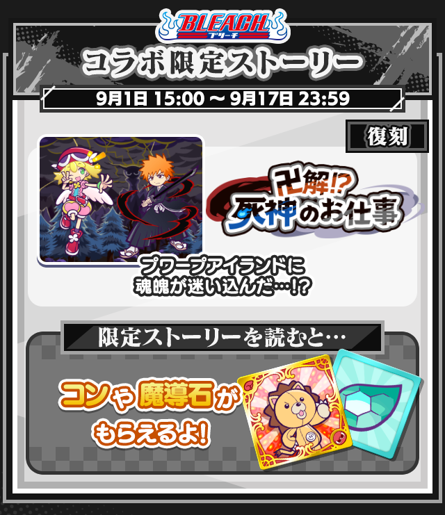 BLEACHコラボイベント_限定ストーリー.png