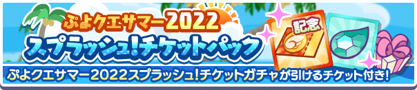 ぷよクエサマー2022スプラッシュ！チケットパック公式バナー.png