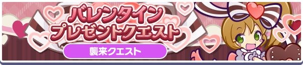 「バレンタインプレゼントクエスト」イベント概要