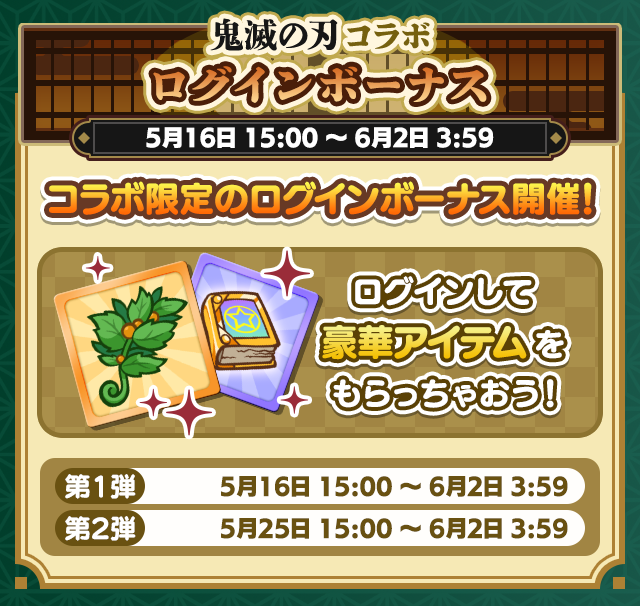 鬼滅の刃 コラボイベントまとめ_ログインボーナス.png