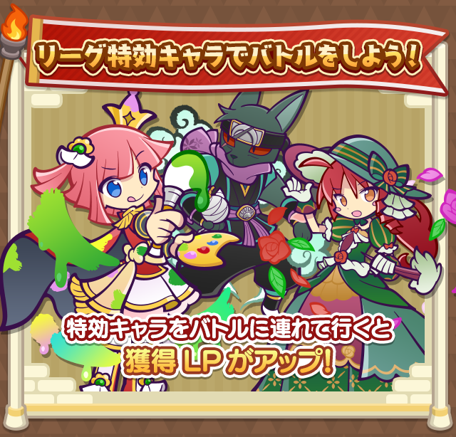秋のプワープ特別リーグ_特効キャラ案内.png