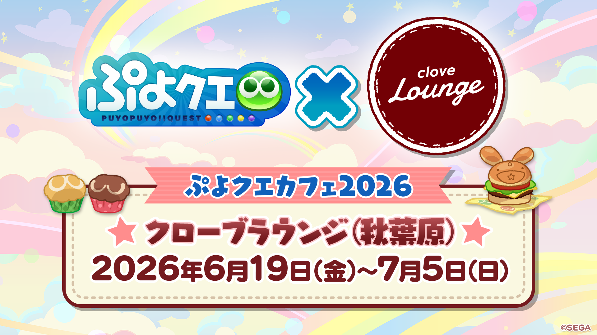 6月10日(水)12:00より「『ぷよクエカフェ2026』Clove Lounge(秋葉原