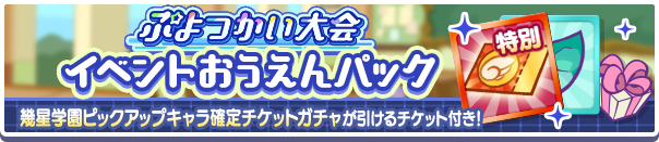 新アイテムパック「ぷよつかい大会イベントおうえんパック」販売開始！