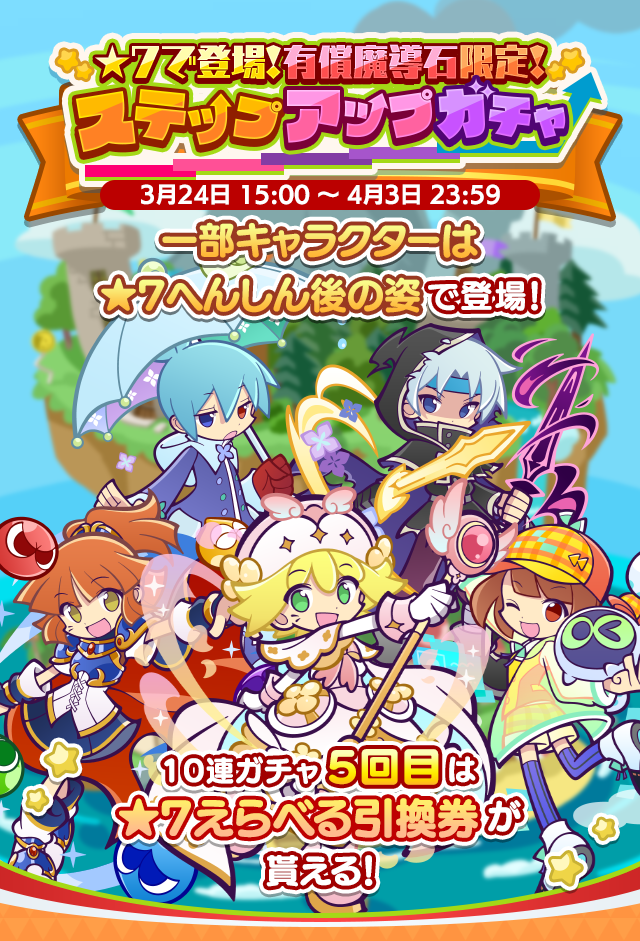 ★7で登場！有償魔導石限定！ステップアップガチャ_260324TOP.png