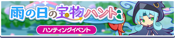 ハンティングイベント「雨の日の宝物ハント」開催のお知らせ