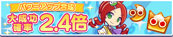 パワーアップ合成大成功公式バナー.png