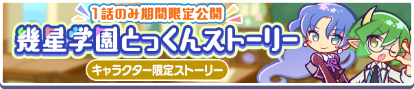 1516_幾星学園とっくんストーリー公式バナー.png