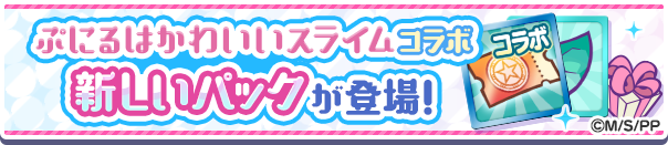 新アイテムパック「ぷにるはかわいいスライム コラボガチャクーポンパック」販売開始！