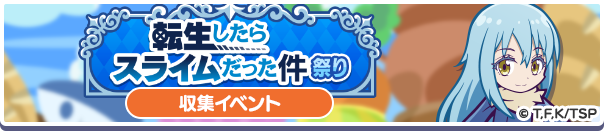 コラボ収集イベント「転生したらスライムだった件祭り」開催のお知らせ
