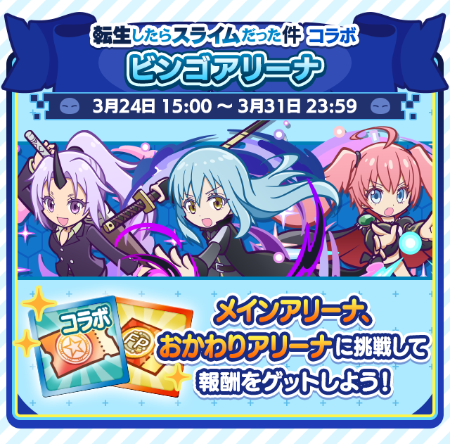 転生したらスライムだった件コラボイベント_ビンゴアリーナ.png
