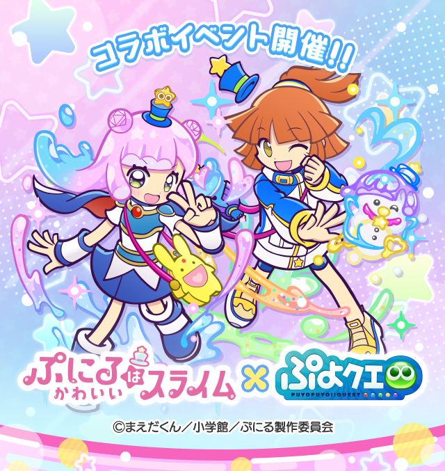 ぷにるはかわいいスライム コラボイベントTOP.png