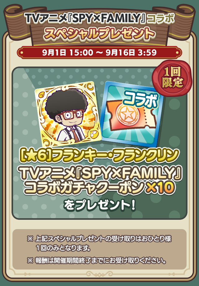 TVアニメ『SPY×FAMILY』コラボイベント_スペシャルプレゼント.png