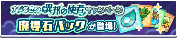 新アイテムパック！「ナゾ多き！？異邦の使者キャンペーン魔導石パック」販売開始！ 