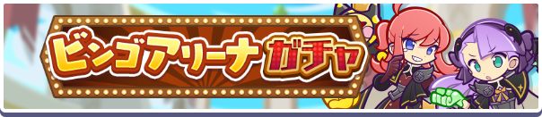 ［クロウナイトの呪騎士ヒルダ］［クロウナイトの呪騎士マッペラ］新登場！「ビンゴアリーナガチャ」開催のお知らせ