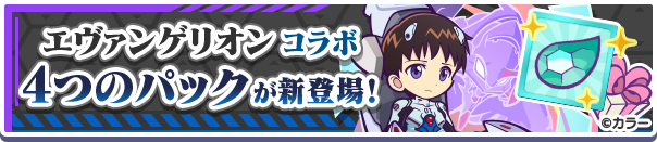 新アイテムパック「エヴァンゲリオン コラボパック」「エヴァンゲリオンコラボ チケットパック」「エヴァンゲリオンコラボ チケットミニパック」「シンジ&初号機へんしんパック」販売開始!