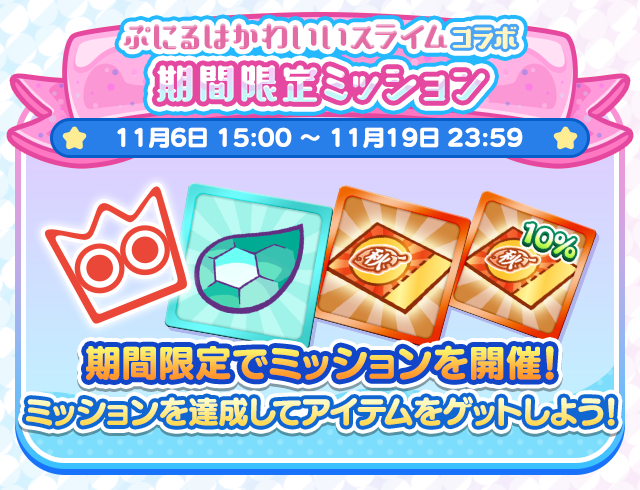 ぷにるはかわいいスライム コラボイベント_期間限定ミッション.png