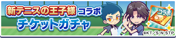 「新テニスの王子様コラボ チケットガチャ」開催のお知らせ