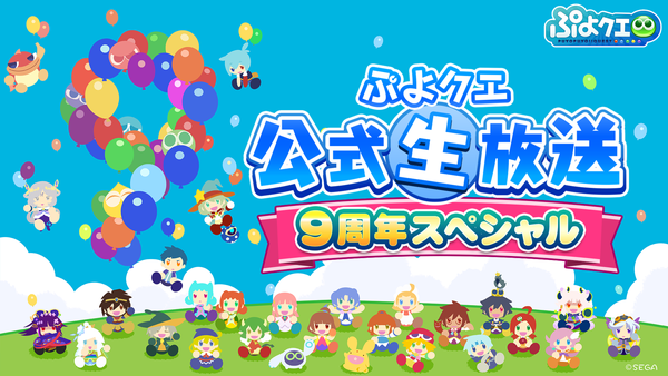 ぷよクエ公式生放送.png