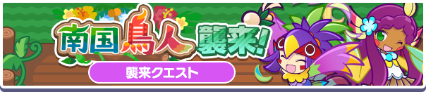 南国鳥人襲来公式バナー.png